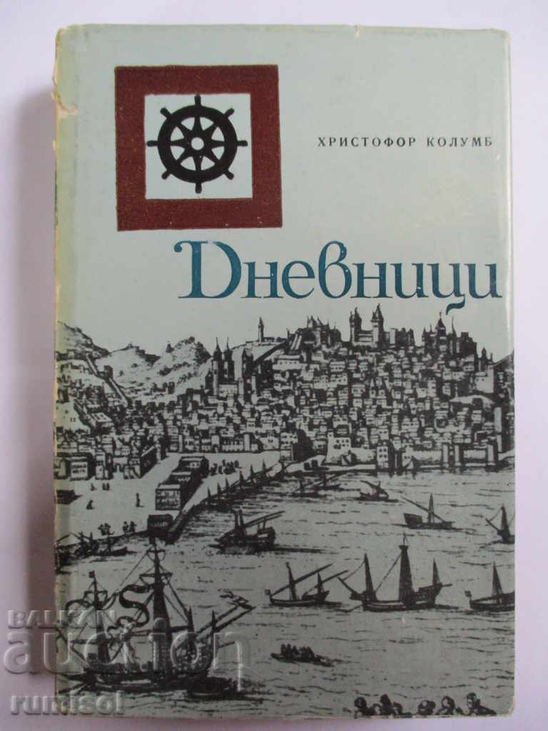Дневници - Христофор Колумб Дневници - Христофор Колумб