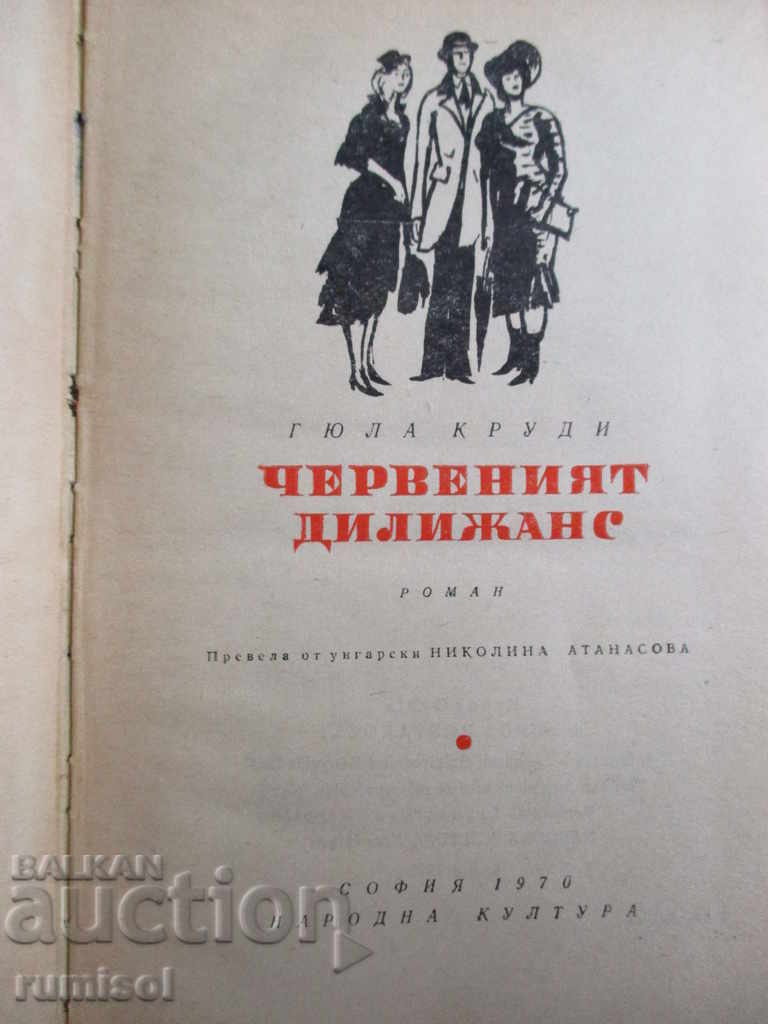 Η κόκκινη στάση - Gyula Krudi με τιμή 2.99 BGN | € 1.53 Η κόκκινη στάση - Gyula Krudi με τιμή 2.99 BGN | € 1.53