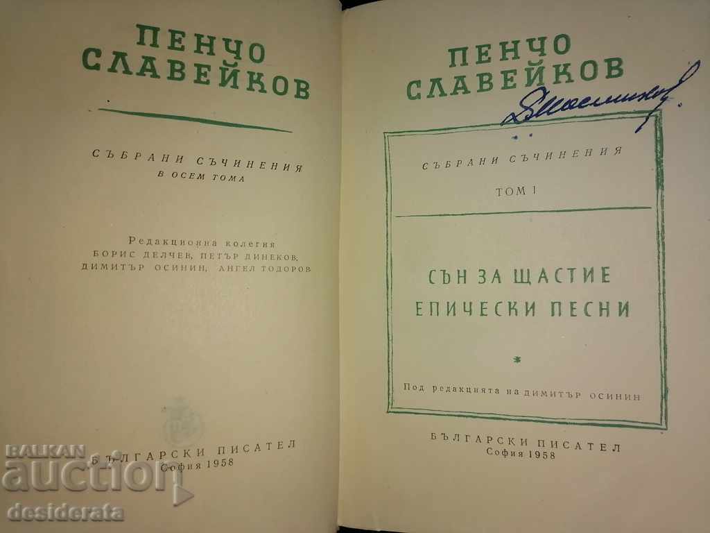 Pencho Slaveykov - Collected works in eight volumes. Volume 1-8 with price 79.00 BGN | € 40.39 Pencho Slaveykov - Collected works in eight volumes. Volume 1-8 with price 79.00 BGN | € 40.39