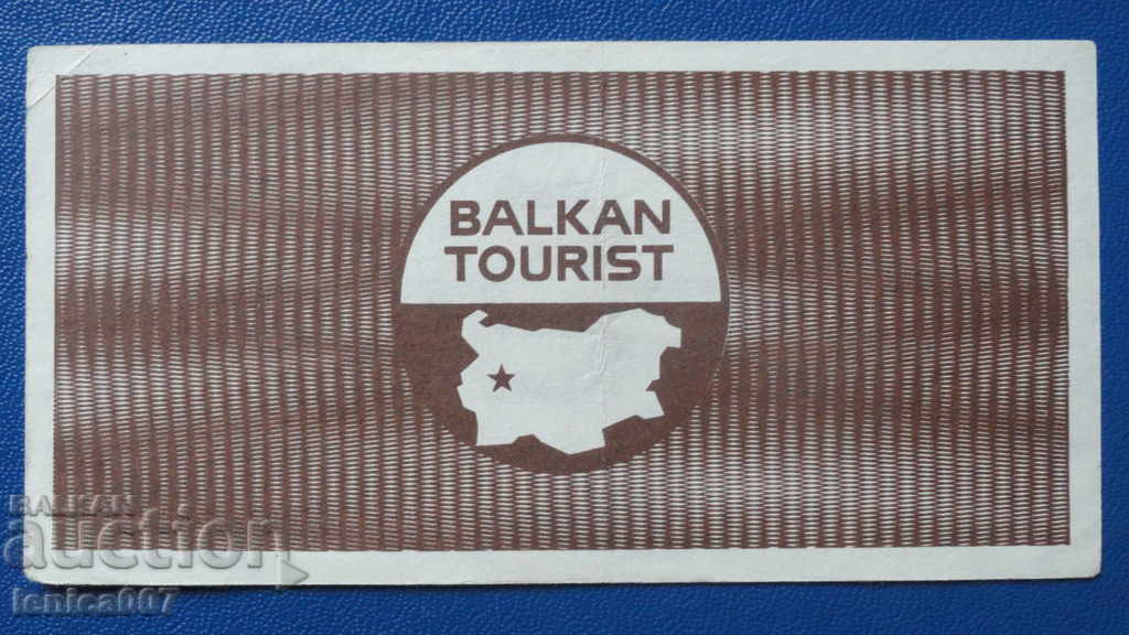 Βουλγαρία 1988 - ΚΟΥΠΟΝΙ 1 λέβα "Balkanturist" AUNC με τιμή € 37.00 | 72.37 BGN Βουλγαρία 1988 - ΚΟΥΠΟΝΙ 1 λέβα "Balkanturist" AUNC με τιμή € 37.00 | 72.37 BGN