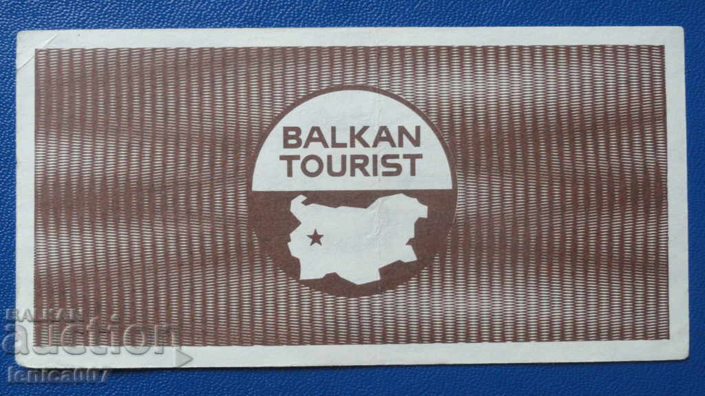 Παράδοση Βουλγαρία 1988 - ΚΟΥΠΟΝΙ 1 λέβα "Balkanturist" AUNC Παράδοση Βουλγαρία 1988 - ΚΟΥΠΟΝΙ 1 λέβα "Balkanturist" AUNC
