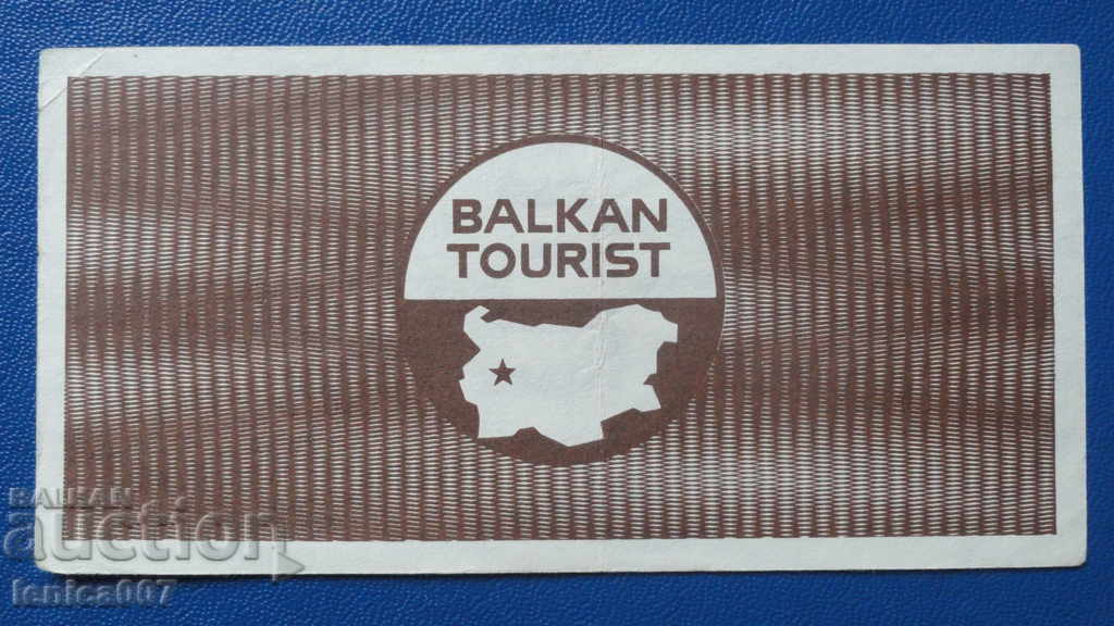 Βουλγαρία 1988 - ΚΟΥΠΟΝΙ 1 λέβα "Balkanturist" AUNC - 6 Βουλγαρία 1988 - ΚΟΥΠΟΝΙ 1 λέβα "Balkanturist" AUNC - 6