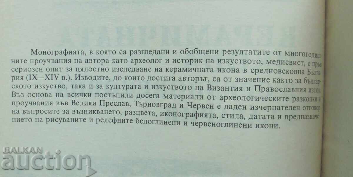 Auction  The Ceramic Icon in Medieval Bulgaria - Totyu Totev 2001