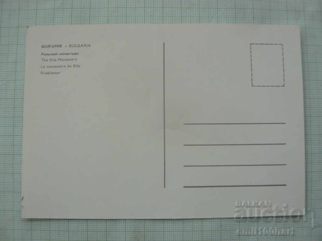 Postcard of Russian Rila Monastery with price 0.50 BGN | € 0.26 Postcard of Russian Rila Monastery with price 0.50 BGN | € 0.26