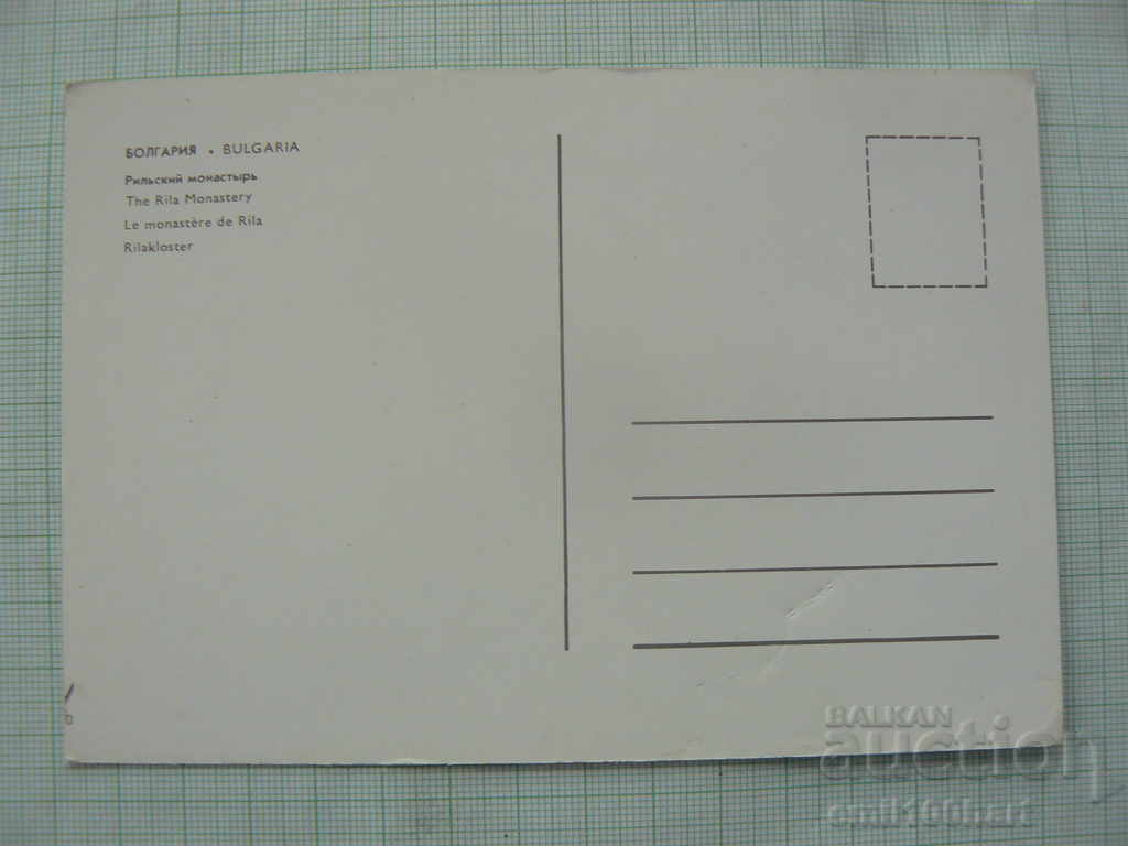 Postcard of Russian Rila Monastery with price 0.50 BGN | € 0.26 Postcard of Russian Rila Monastery with price 0.50 BGN | € 0.26