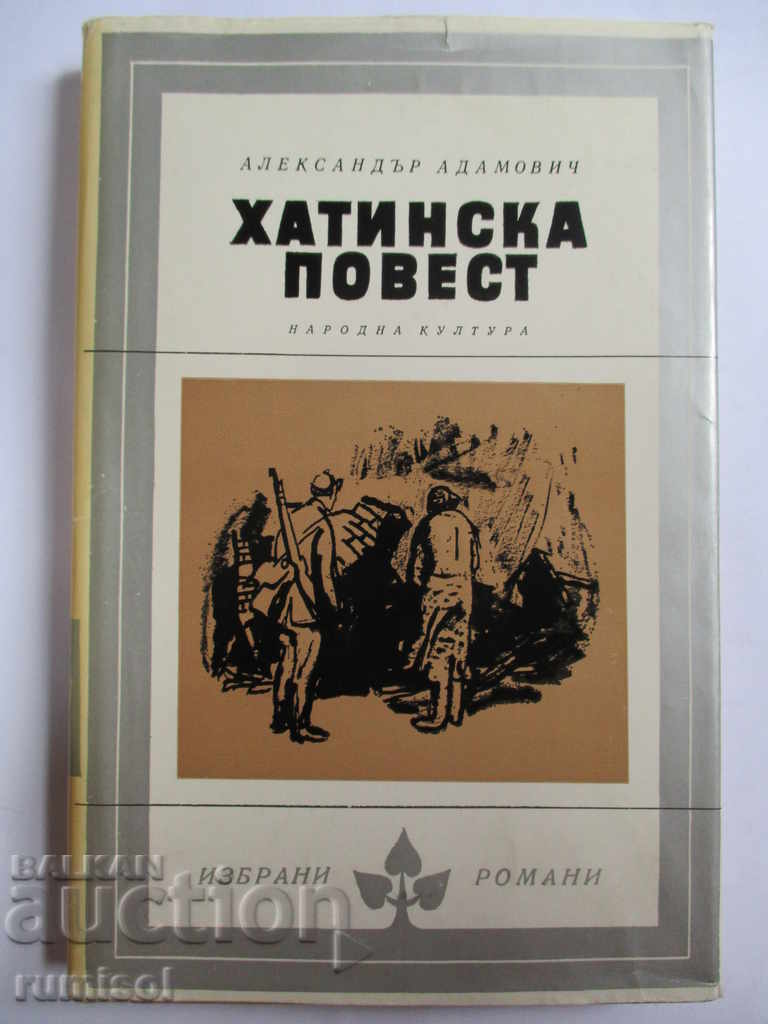 Povestea lui Hattina - Alexander Adamovich