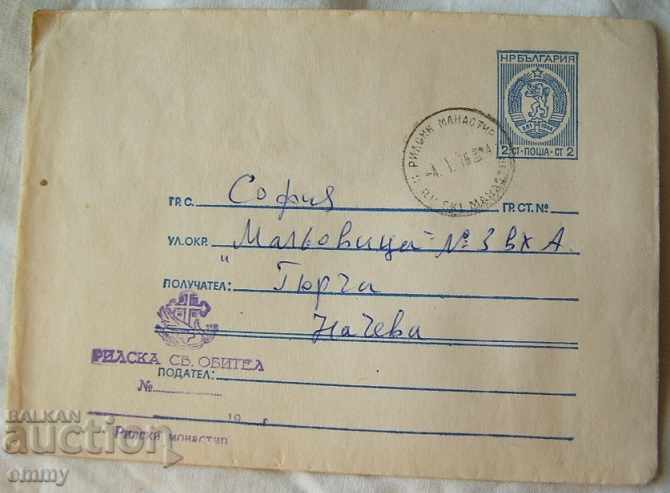 ППТЗ Пощенски плик с печат Света Обител Рилски манастир 1975