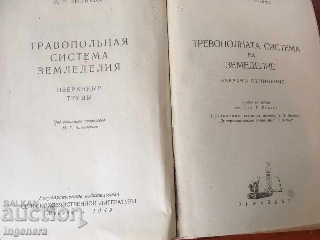 BOOK-SYSTEM OF AGRICULTURE-1949 with price € 8.90 | 17.41 BGN BOOK-SYSTEM OF AGRICULTURE-1949 with price € 8.90 | 17.41 BGN