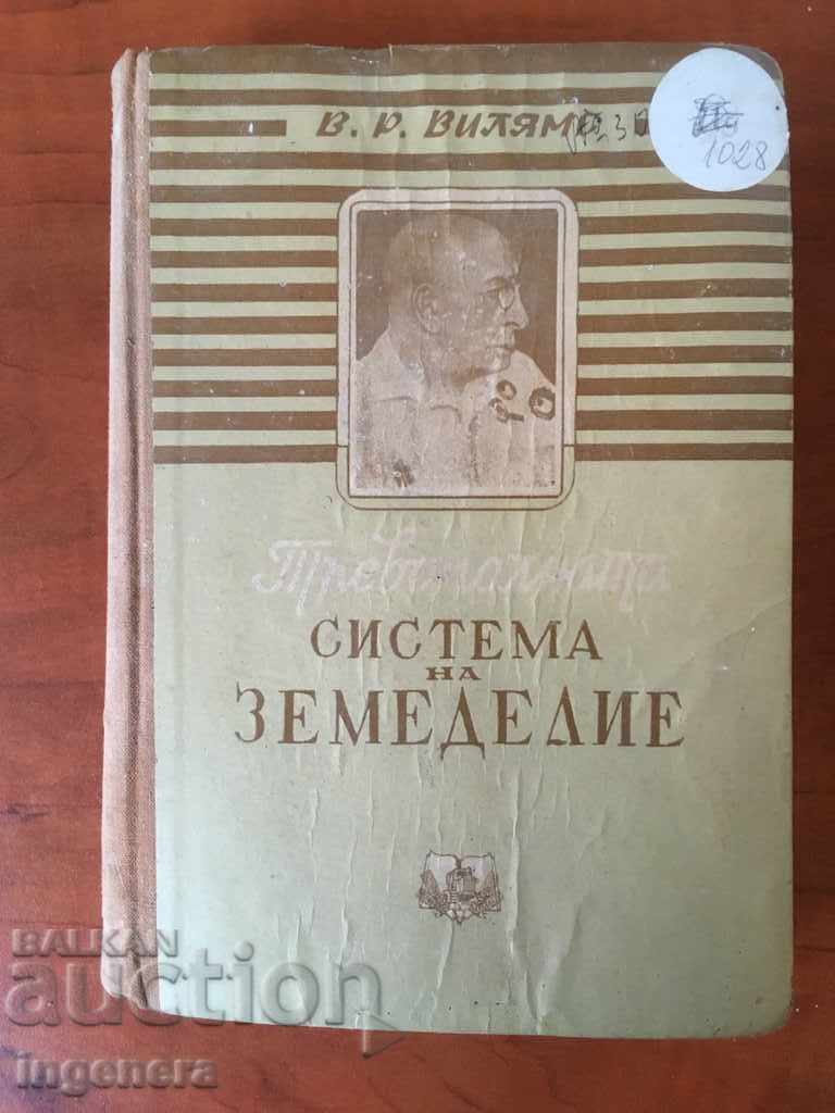 КНИГА-СИСТЕМА НА ЗЕМЕДЕЛИЕТО-1949 Г