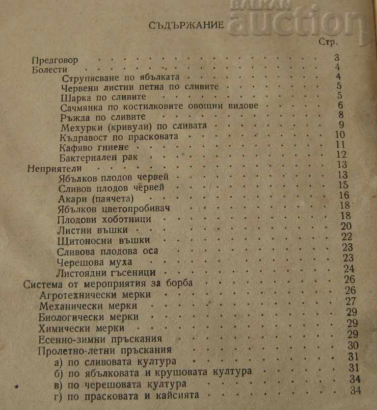 Аукцион ОВОЩНИ КУЛТУРИ БОЛЕСТИ И БОРБАТА С ТЯХ 1958 г. Аукцион ОВОЩНИ КУЛТУРИ БОЛЕСТИ И БОРБАТА С ТЯХ 1958 г.