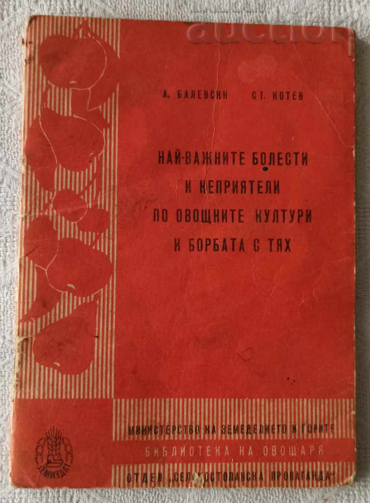 ОВОЩНИ КУЛТУРИ БОЛЕСТИ И БОРБАТА С ТЯХ 1958 г. ОВОЩНИ КУЛТУРИ БОЛЕСТИ И БОРБАТА С ТЯХ 1958 г.