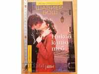 Някой като теб Шавиер Бош