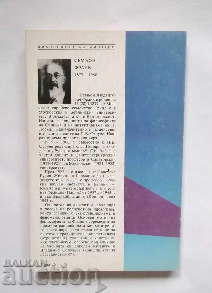 Реалност и човек. Метафизика на човешкото битие Семьон Франк с цена 10.00 лв. | € 5.11 Реалност и човек. Метафизика на човешкото битие Семьон Франк с цена 10.00 лв. | € 5.11