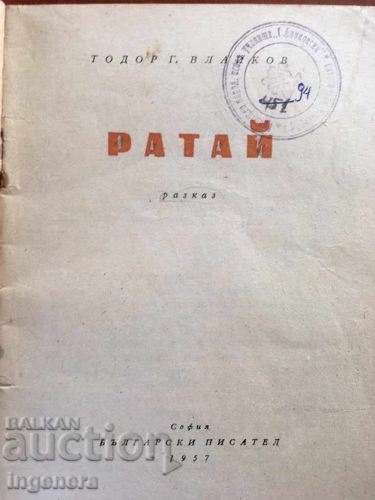 ΒΙΒΛΙΟ-RATAY-T. ВЛАЙКОВ-1957 με τιμή 3.00 BGN | € 1.53 ΒΙΒΛΙΟ-RATAY-T. ВЛАЙКОВ-1957 με τιμή 3.00 BGN | € 1.53