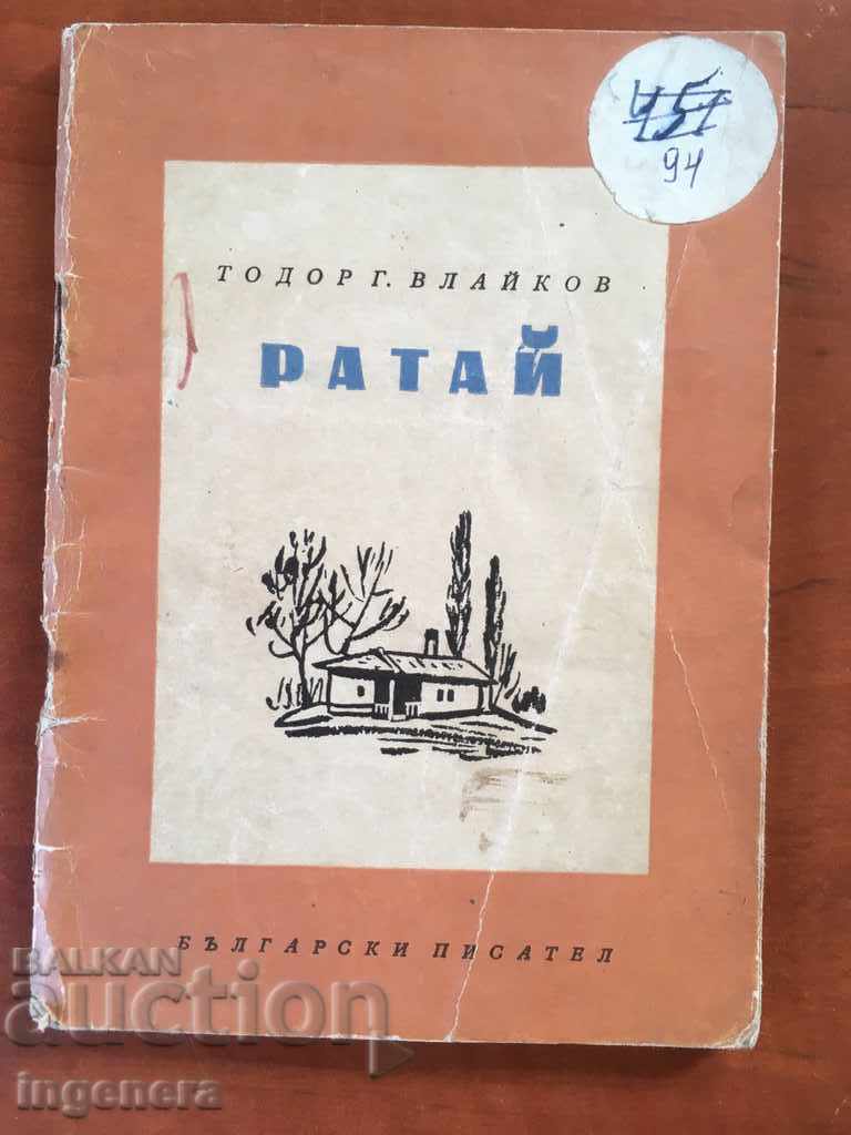 BOOK-RATAY-T. ВЛАЙКОВ-1957
