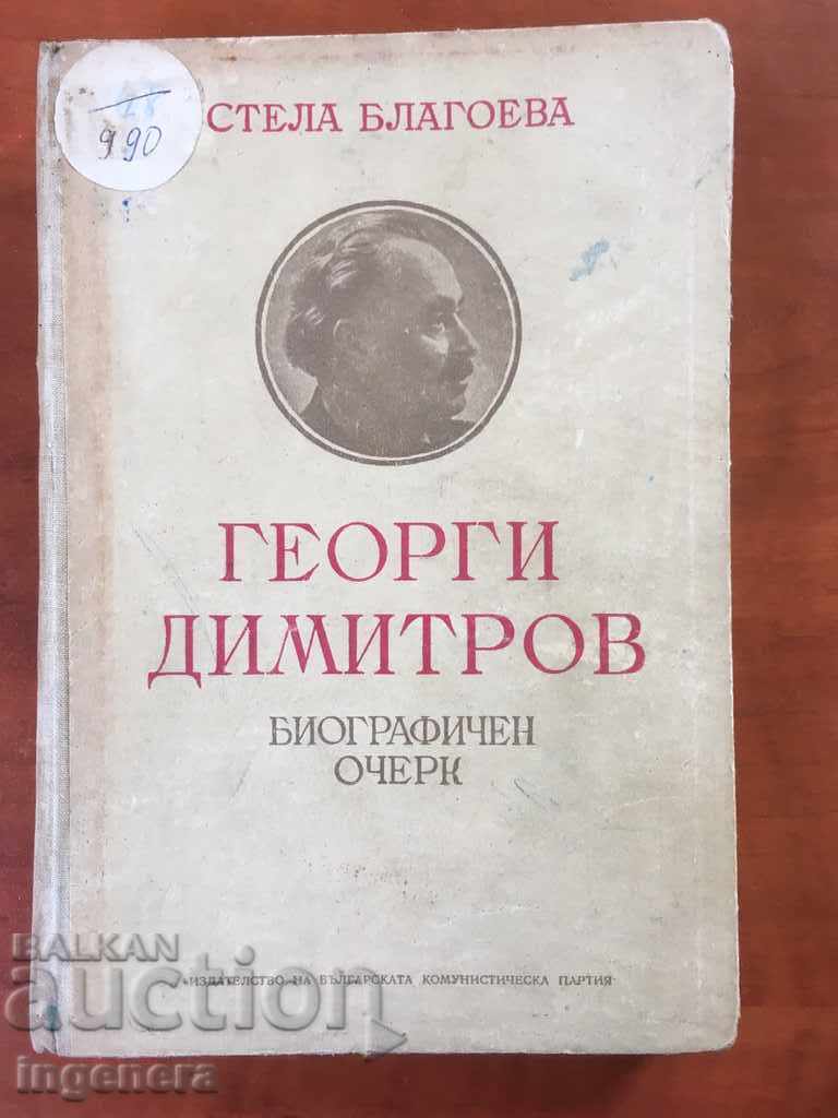 КНИГА БИОГРАФИЧНА-1951