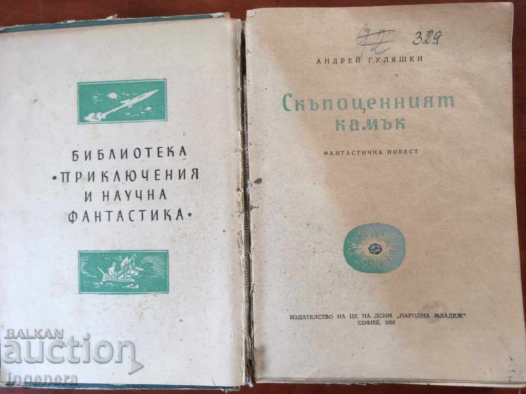 BOOK-ANDREI GULYASHKI-1956 with price 7.00 BGN | € 3.58