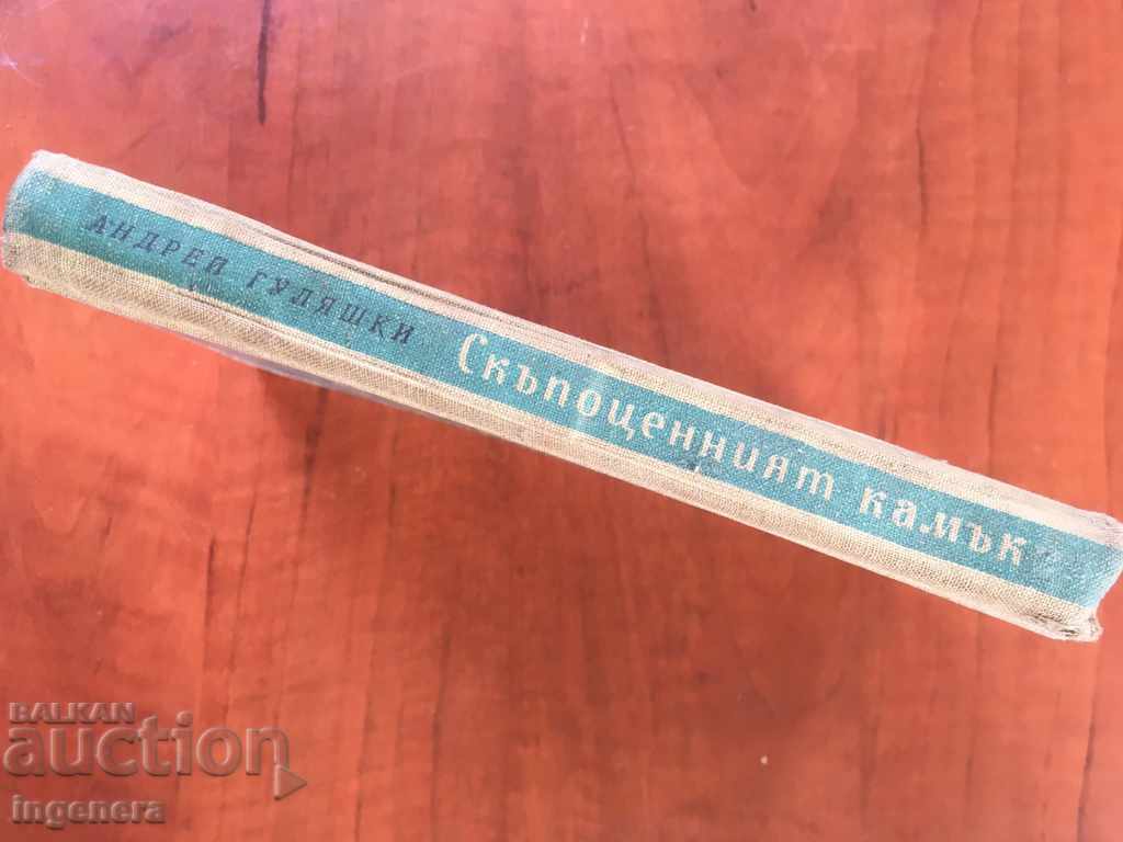 Auction  BOOK-ANDREI GULYASHKI-1956