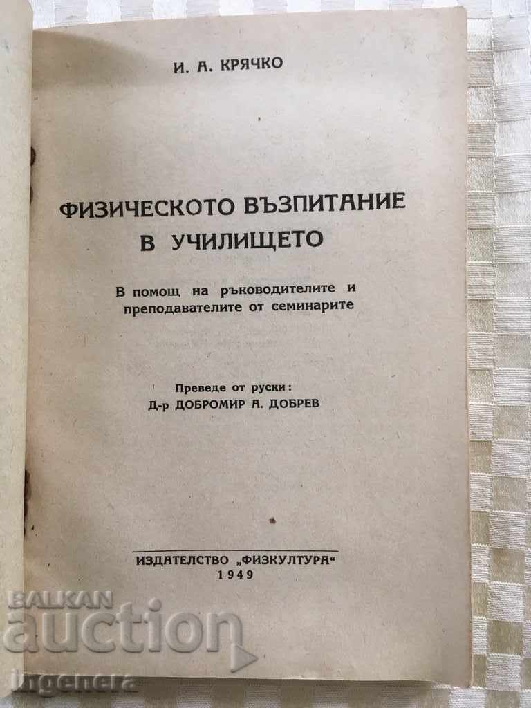 Δημοπρασία ΒΙΒΛΙΟ-ΦΥΣΙΚΗ ΑΓΩΓΗ-1949 Δημοπρασία ΒΙΒΛΙΟ-ΦΥΣΙΚΗ ΑΓΩΓΗ-1949