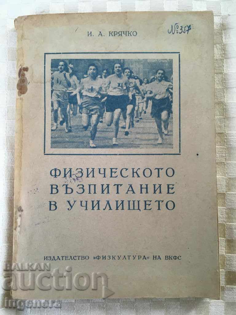КНИГА-ФИЗИЧЕСКО ВЪЗПИТАНИЕ-1949
