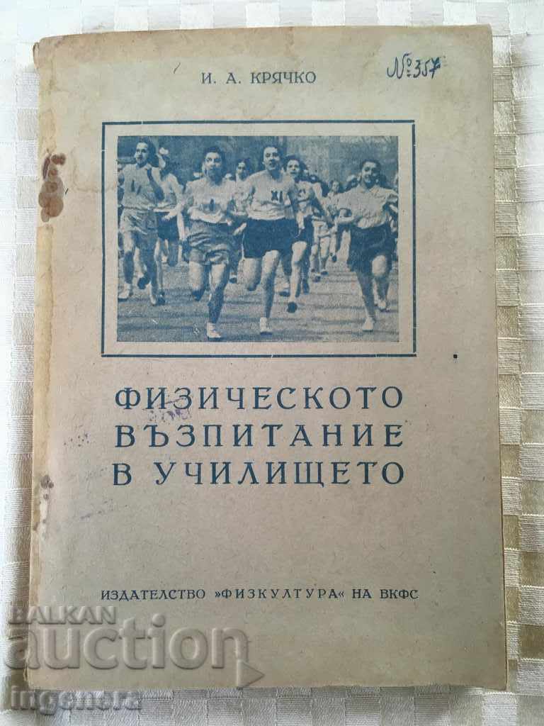 ΒΙΒΛΙΟ-ΦΥΣΙΚΗ ΑΓΩΓΗ-1949 ΒΙΒΛΙΟ-ΦΥΣΙΚΗ ΑΓΩΓΗ-1949