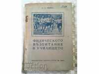 ΒΙΒΛΙΟ-ΦΥΣΙΚΗ ΑΓΩΓΗ-1949