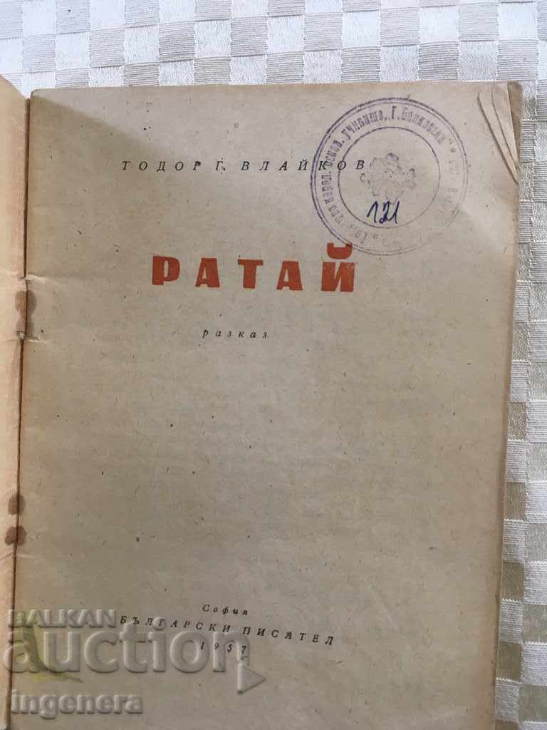 BOOK-RATAY-T. ВЛАЙКОВ-1957 with price 3.00 BGN | € 1.53 BOOK-RATAY-T. ВЛАЙКОВ-1957 with price 3.00 BGN | € 1.53