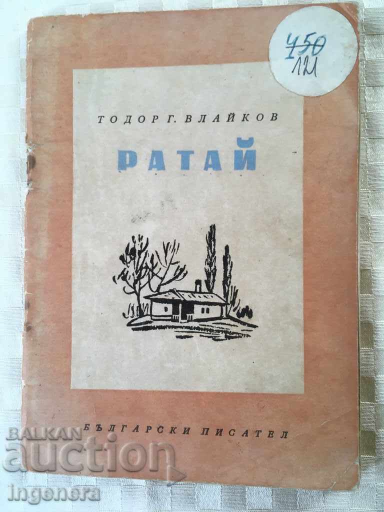 КНИГА-РАТАЙ-Т. ВЛАЙКОВ-1957