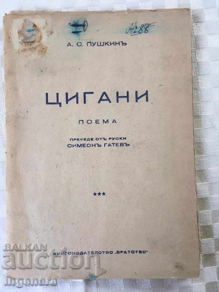 ΒΙΒΛΙΟ-ΤΣΙΓΓΑΝΟΙ-ΠΟΥΣΚΙΝ ΠΟΗΜΑ ΒΙΒΛΙΟ-ΤΣΙΓΓΑΝΟΙ-ΠΟΥΣΚΙΝ ΠΟΗΜΑ