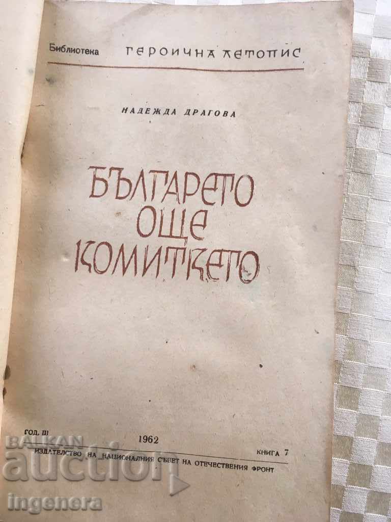 BOOK-HEROIC CHRONICLE-1962 with price 5.00 BGN | € 2.56 BOOK-HEROIC CHRONICLE-1962 with price 5.00 BGN | € 2.56
