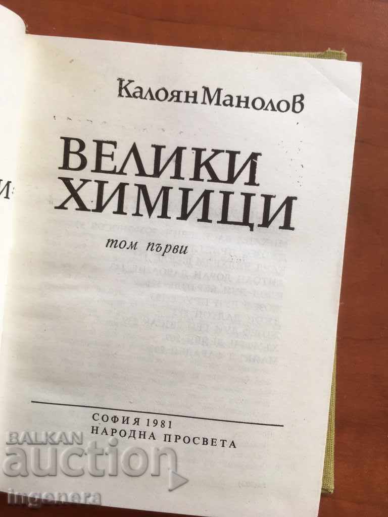 THE BOOK-THE GREAT CHEMISTS-1981 with price 5.00 BGN | € 2.56 THE BOOK-THE GREAT CHEMISTS-1981 with price 5.00 BGN | € 2.56