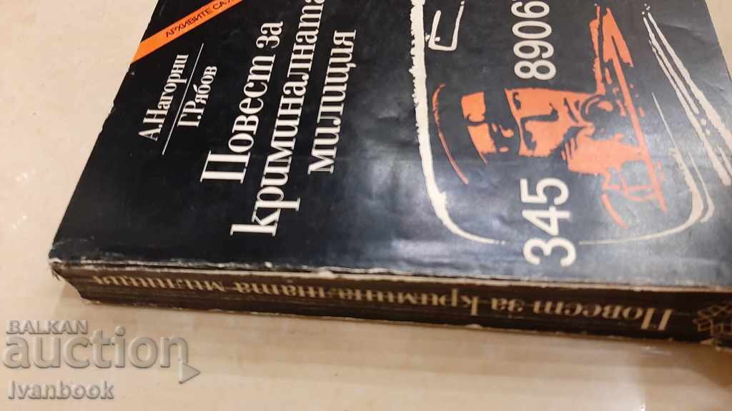 B - ka The archives are alive - A story about the criminal militia with price 3.00 BGN | € 1.53