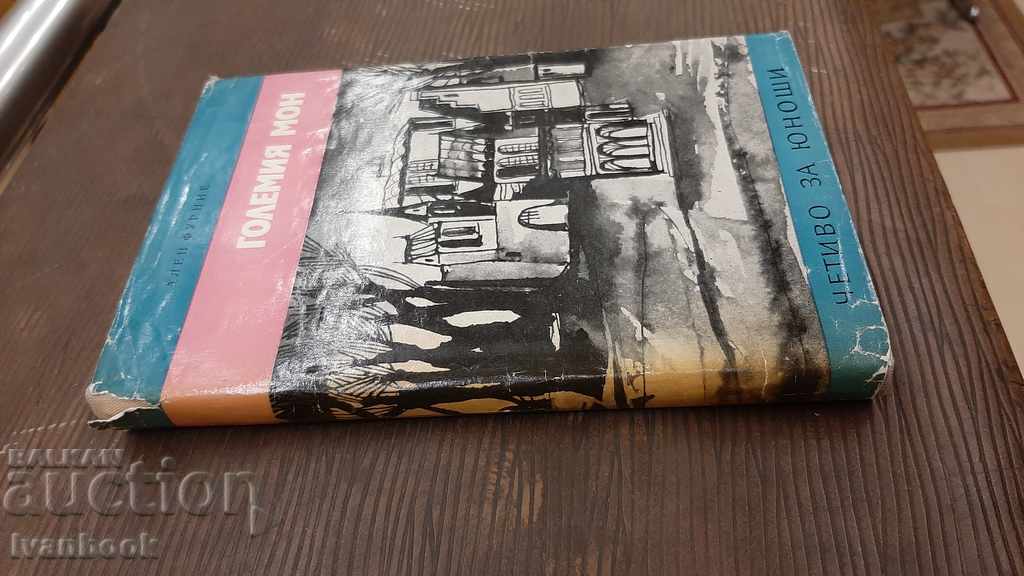 Library - Reading for teenagers - The Great Mon. with price 2.00 BGN | € 1.02 Library - Reading for teenagers - The Great Mon. with price 2.00 BGN | € 1.02