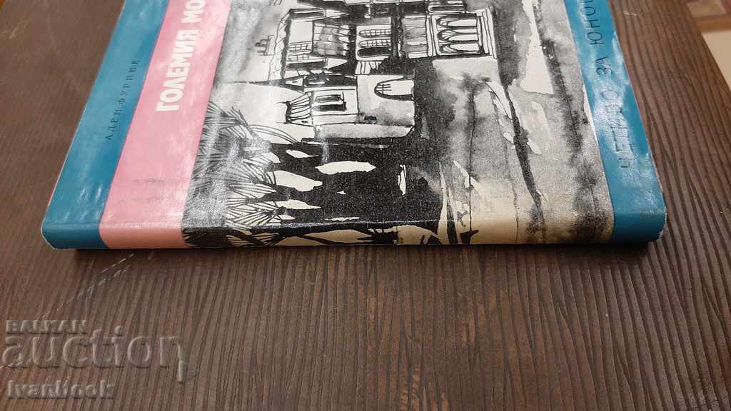 Library - Reading for teenagers - The Great Mon. with price 2.00 BGN | € 1.02