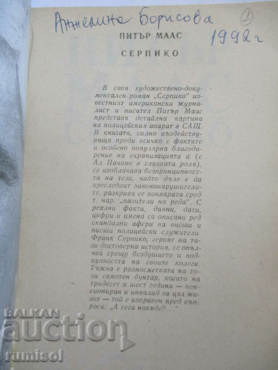 Serpico - Peter Maas with price 2.69 BGN | € 1.38 Serpico - Peter Maas with price 2.69 BGN | € 1.38