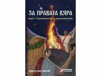 За правата вяра. Том 1: Езичество и християнство