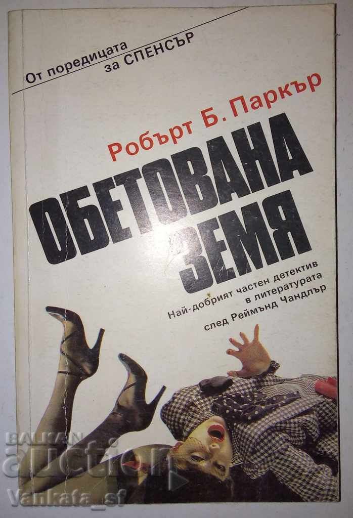 Η Υποσχεμένη Γη - Ρόμπερτ Μπ. Πάρκερ