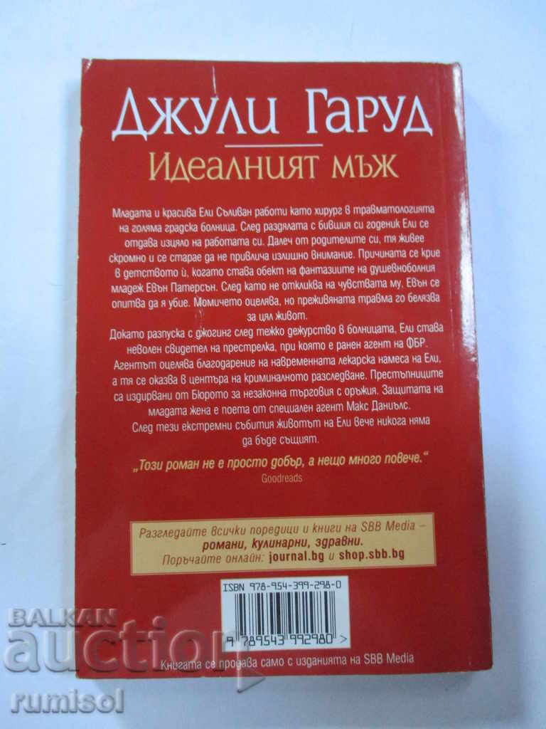 The ideal man - Julie Garwood with price 6.69 BGN | € 3.42 The ideal man - Julie Garwood with price 6.69 BGN | € 3.42