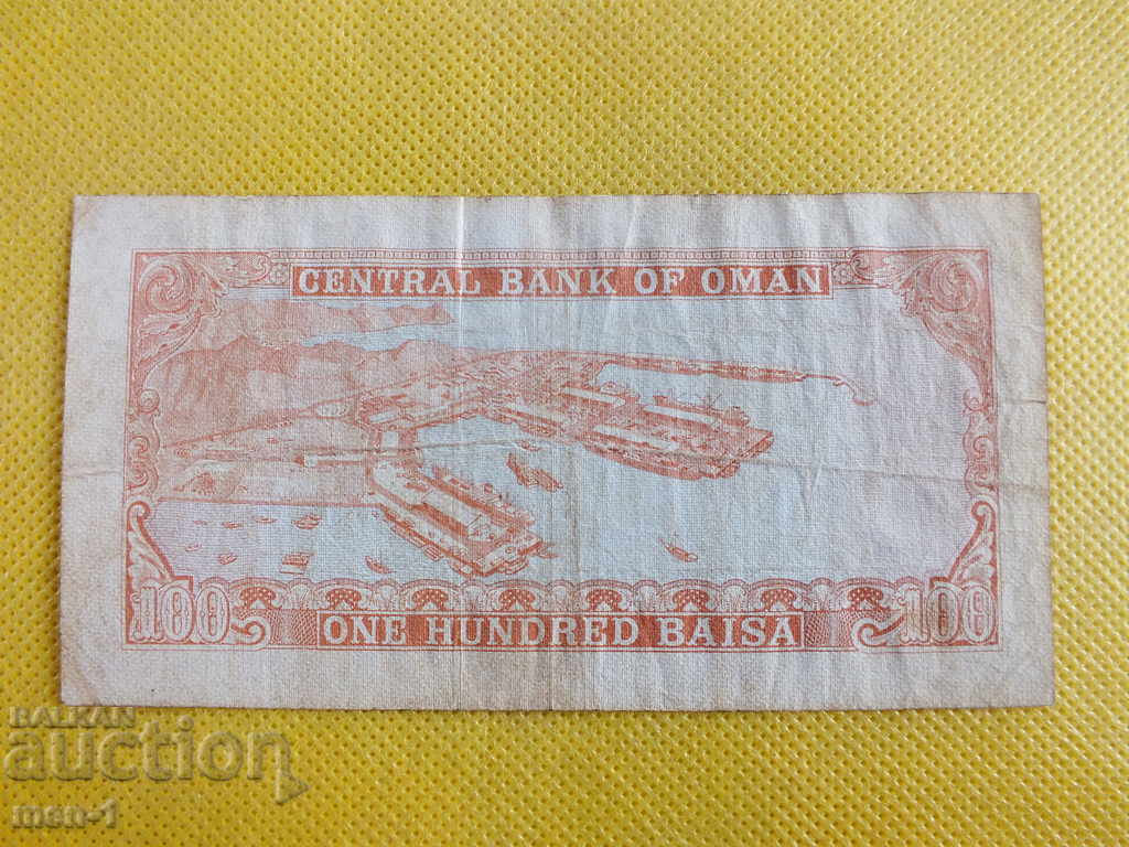 100 Bais 1977 - Oman with price 17.00 BGN | € 8.69 100 Bais 1977 - Oman with price 17.00 BGN | € 8.69