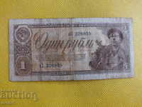 URSS - 1 rublă | 1938