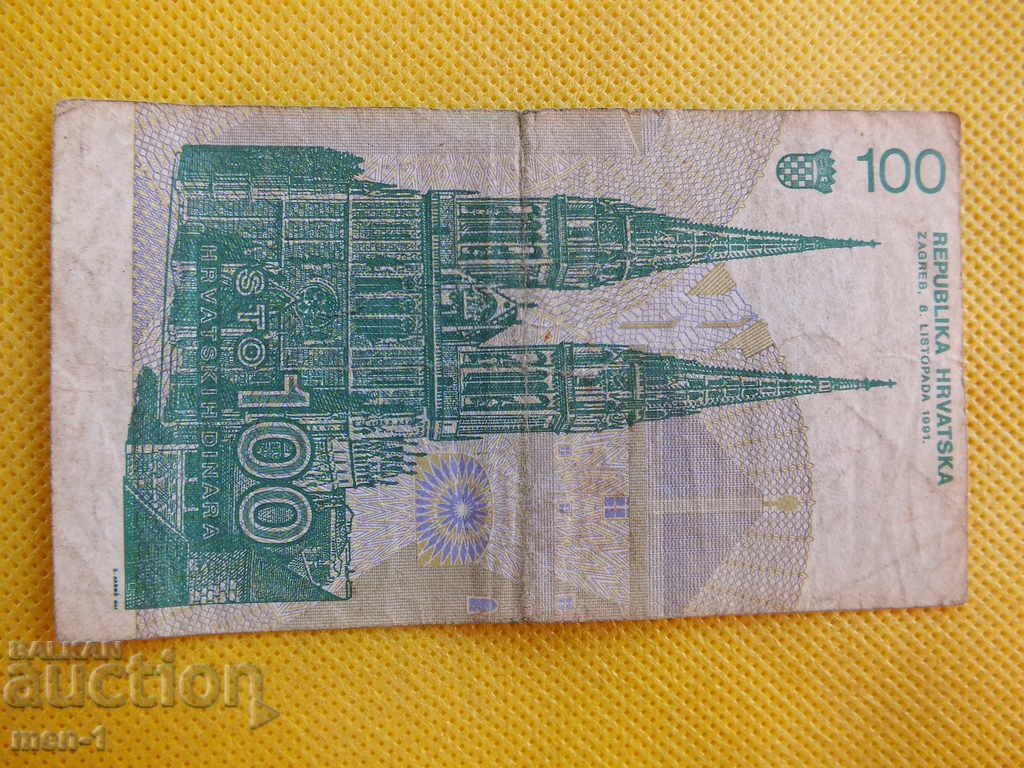Хърватска  100 динара 1991 г. с цена € 4.00 | 7.82 лв.