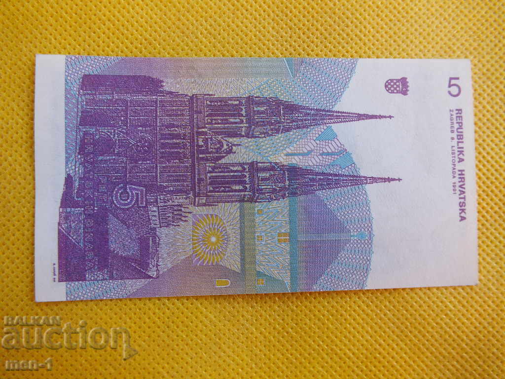 Κροατία 5 δηνάρια 1991 με τιμή € 2.00 | 3.91 BGN
