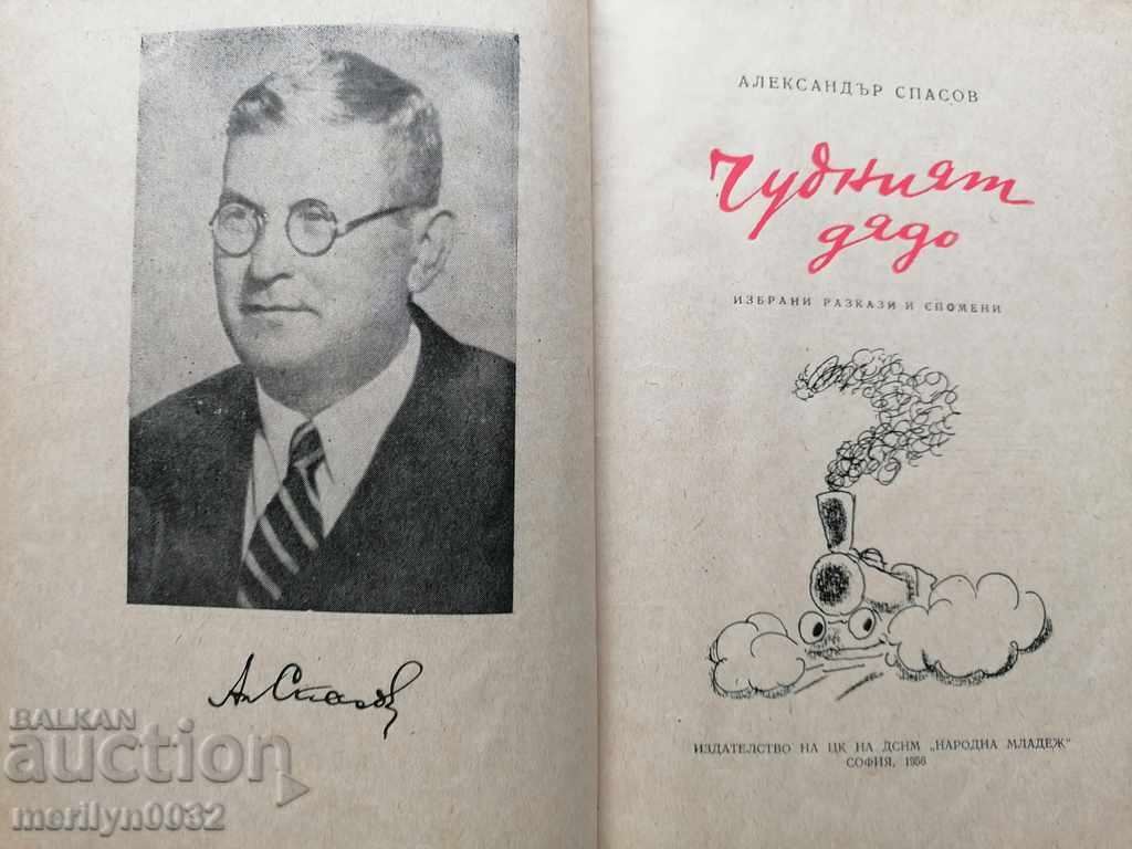 Children's book The Wonderful Grandfather with price 35.00 BGN | € 17.90 Children's book The Wonderful Grandfather with price 35.00 BGN | € 17.90