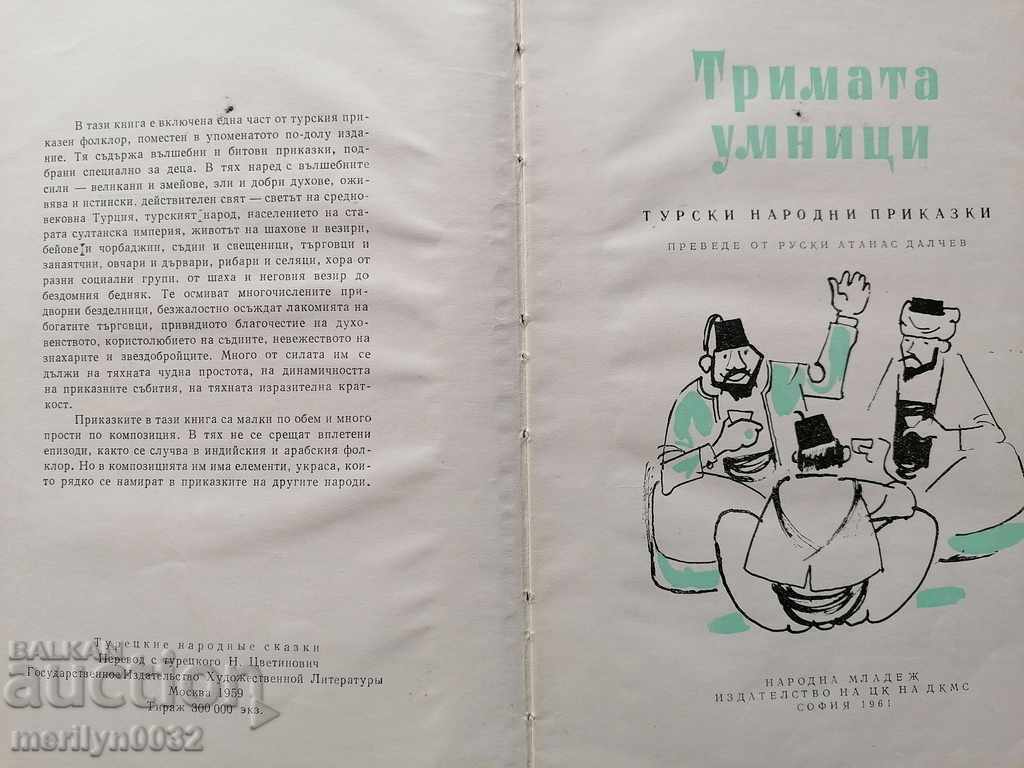 Children's book The Three Wise Men Turkish Folk Tales with price 35.00 BGN | € 17.90 Children's book The Three Wise Men Turkish Folk Tales with price 35.00 BGN | € 17.90