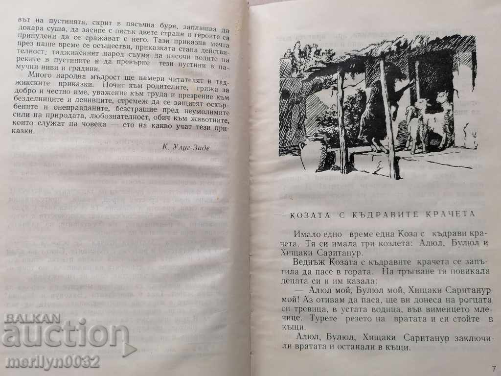 Children's book Tajik folk tales with price 35.00 BGN | € 17.90 Children's book Tajik folk tales with price 35.00 BGN | € 17.90