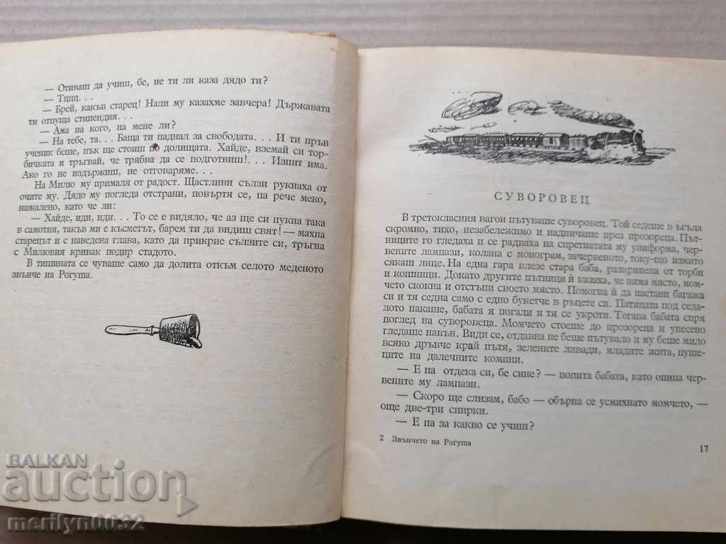 Παράδοση Παιδικό βιβλίο The Bell of Rogusha Παράδοση Παιδικό βιβλίο The Bell of Rogusha