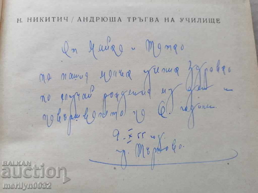 Το παιδικό βιβλίο του Andryushsha ξεκινά στο σχολείο με τιμή 35.00 BGN | € 17.90