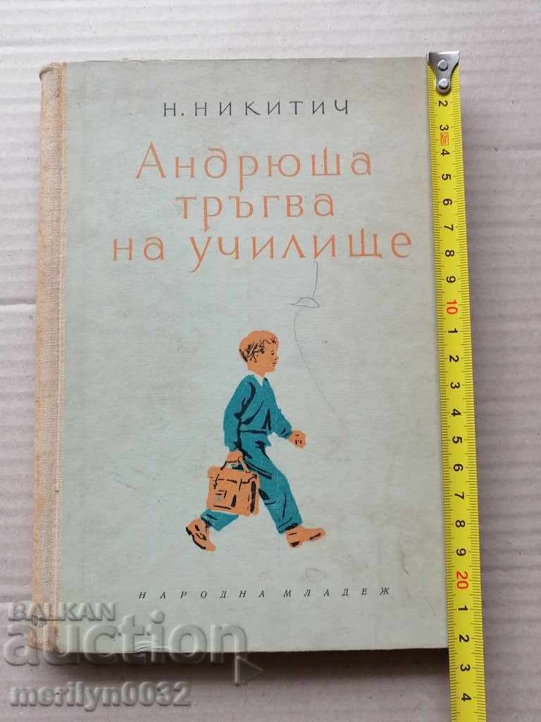 Το παιδικό βιβλίο του Andryushsha ξεκινά στο σχολείο
