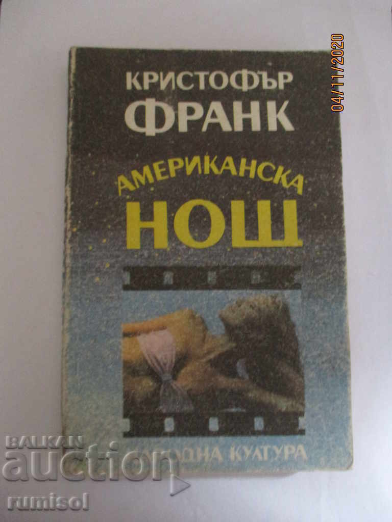 Американска нощ - Кристофър Франк Американска нощ - Кристофър Франк