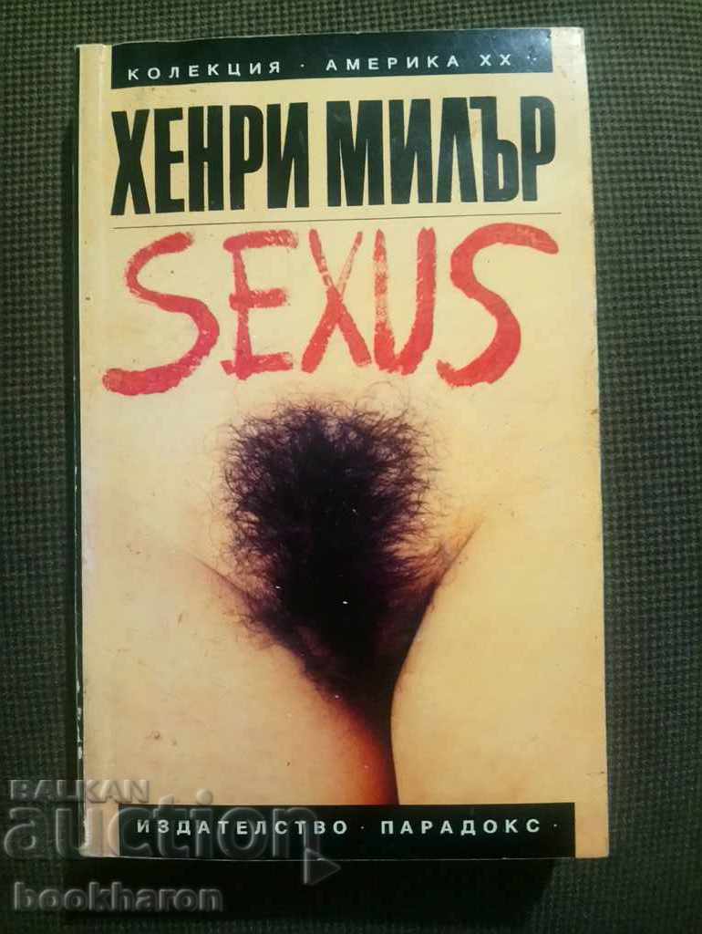 Хенри Милър: SEXUS том 1